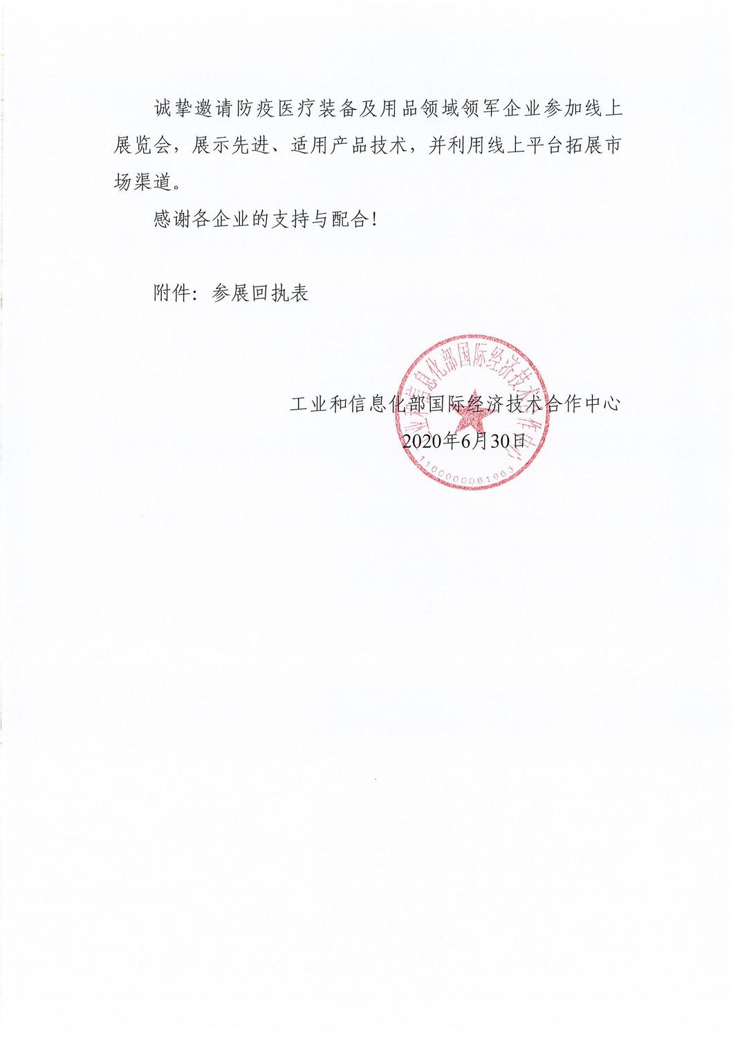 邀请企业参加防疫医疗装备线上展览会的函 (1)_02.jpg