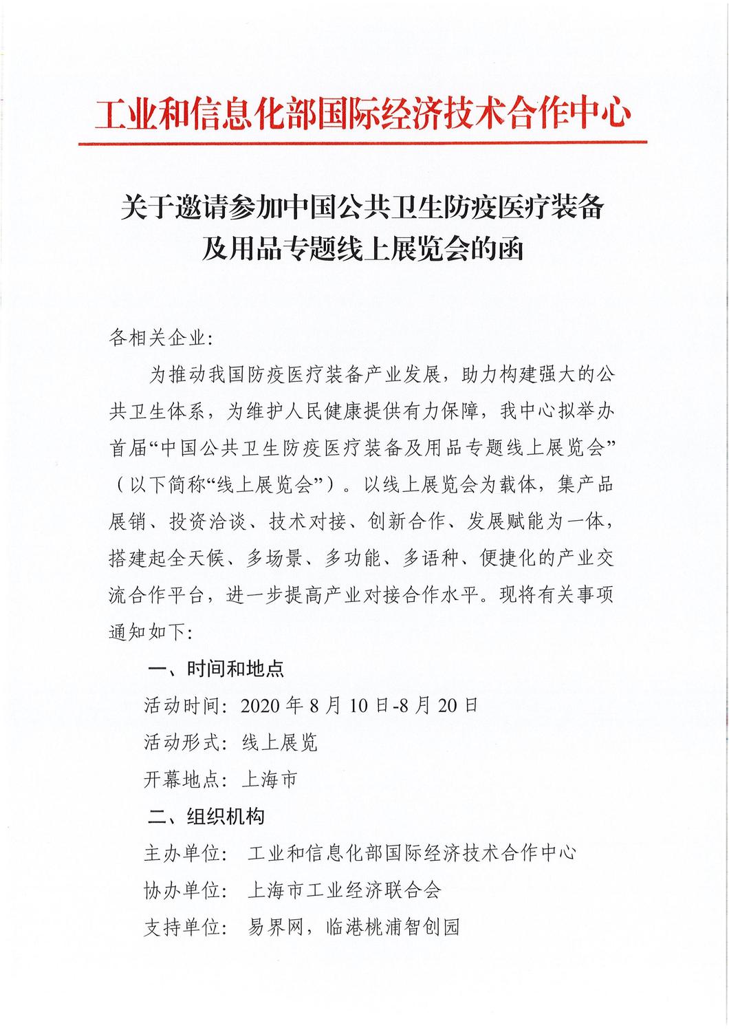 邀请企业参加防疫医疗装备线上展览会的函 (1)_00.jpg