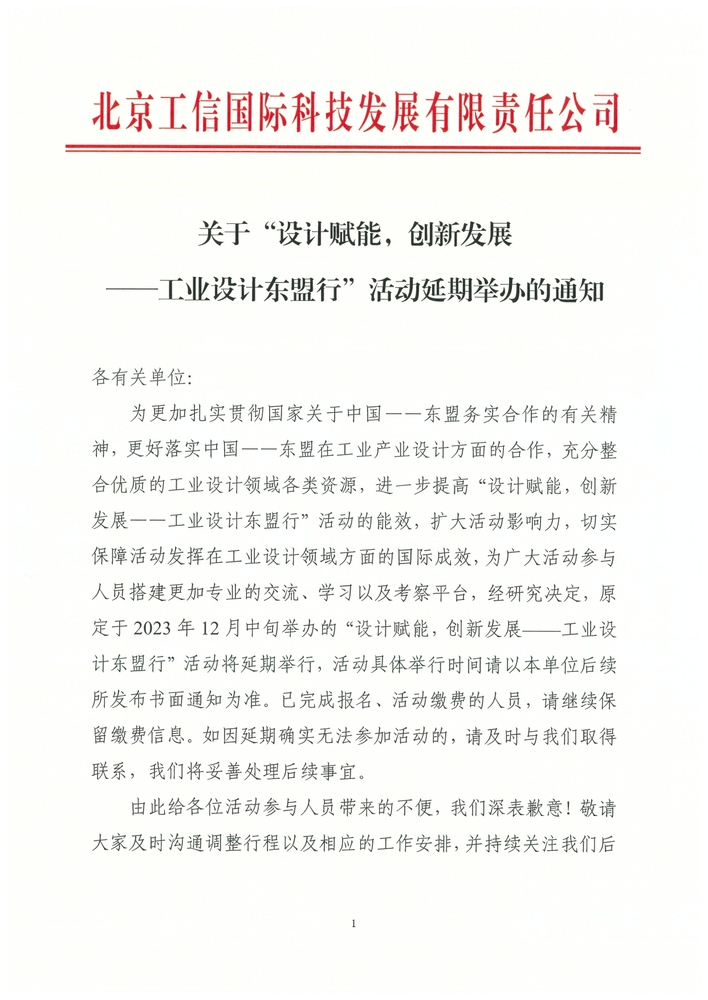 东盟行延期通知_page-0001.jpg