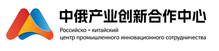中俄产业创新合作中心